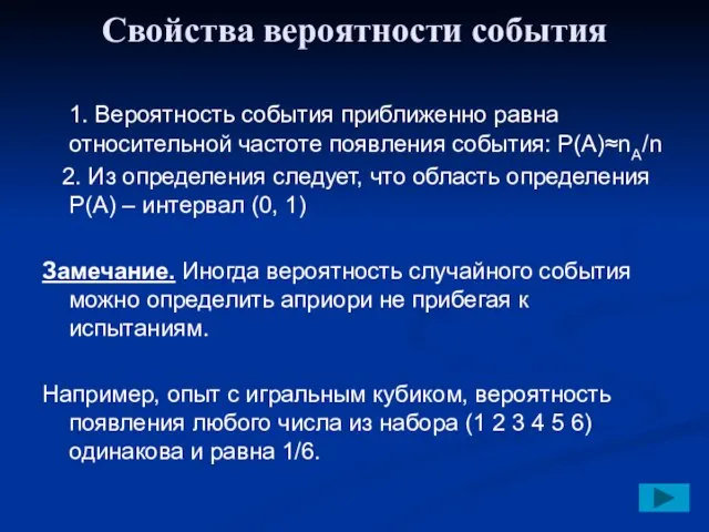 Свойства вероятности события 1. Вероятность события приближенно равна относительной частоте появления