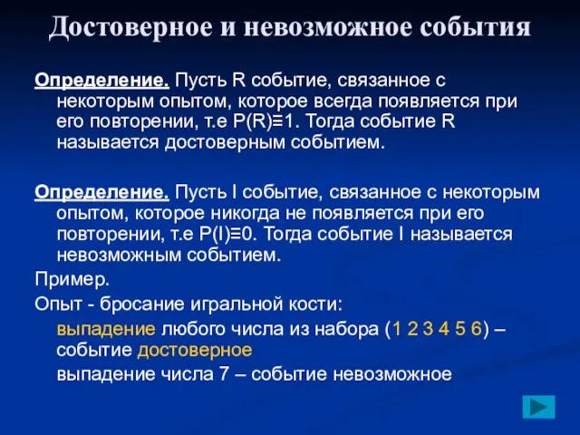 Достоверное и невозможное события Определение. Пусть R событие, связанное с некоторым