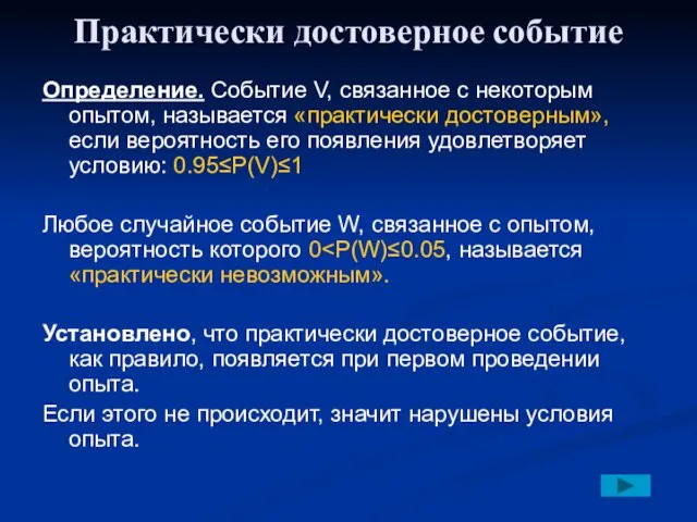 Практически достоверное событие Определение. Событие V, связанное с некоторым опытом, называется