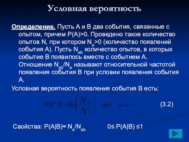 Условная вероятность Определение. Пусть А и В два события, связанные с