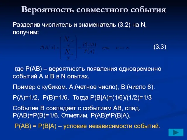 Вероятность совместного события Разделив числитель и знаменатель (3.2) на N, получим: