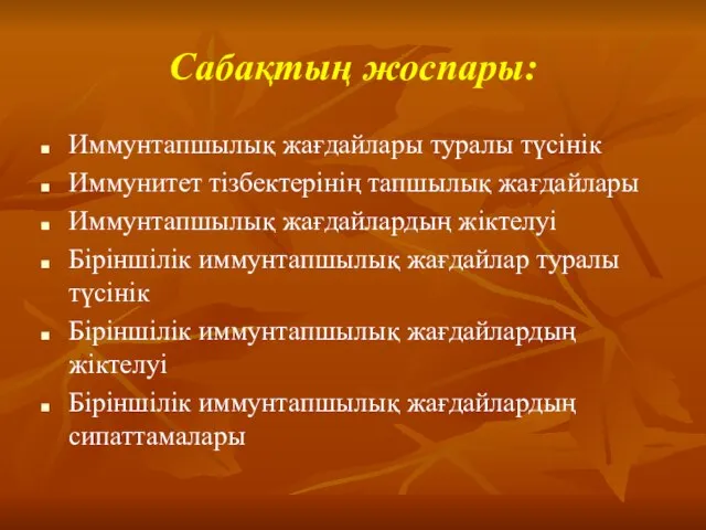 Сабақтың жоспары: Иммунтапшылық жағдайлары туралы түсінік Иммунитет тізбектерінің тапшылық жағдайлары Иммунтапшылық