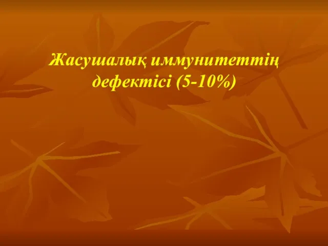 Жасушалық иммунитеттің дефектісі (5-10%)