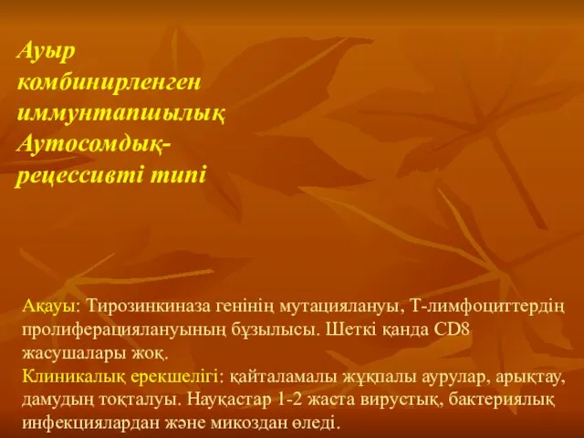 Ақауы: Тирозинкиназа генінің мутациялануы, Т-лимфоциттердің пролиферациялануының бұзылысы. Шеткі қанда CD8 жасушалары