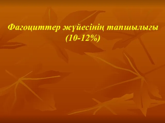 Фагоциттер жүйесінің тапшылығы (10-12%)