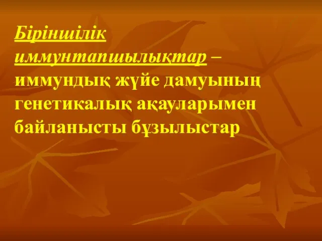 Біріншілік иммунтапшылықтар – иммундық жүйе дамуының генетикалық ақауларымен байланысты бұзылыстар