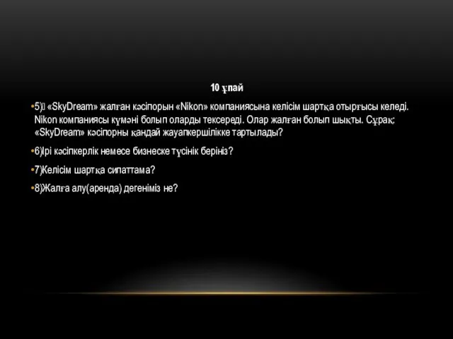 10 ұпай 5) «SkyDream» жалған кәсіпорын «Nikon» компаниясына келісім шартқа отырғысы