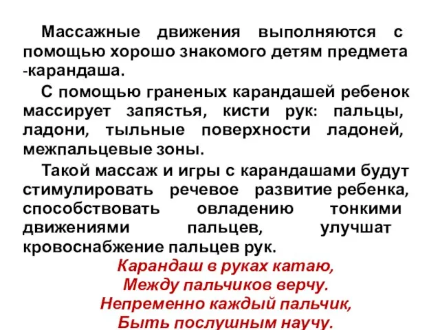 Массажные движения выполняются с помощью хорошо знакомого детям предмета -карандаша. С