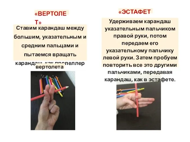 «ВЕРТОЛЕТ» «ЭСТАФЕТА» Ставим карандаш между большим, указательным и средним пальцами и