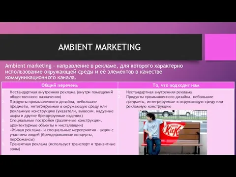 AMBIENT MARKETING Ambient marketing - направление в рекламе, для которого характерно