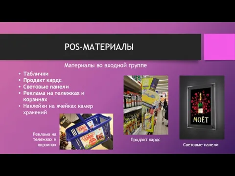 POS-МАТЕРИАЛЫ Материалы во входной группе Таблички Продакт кардс Световые панели Реклама