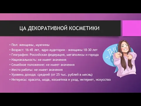 ЦА ДЕКОРАТИВНОЙ КОСМЕТИКИ Пол: женщины, мужчины Возраст: 16-45 лет, ядро аудитории