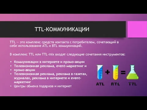 TTL-КОММУНИКАЦИИ TTL — это комплекс средств контакта с потребителем, сочетающий в