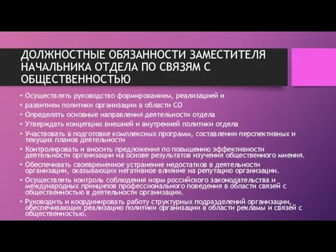 ДОЛЖНОСТНЫЕ ОБЯЗАННОСТИ ЗАМЕСТИТЕЛЯ НАЧАЛЬНИКА ОТДЕЛА ПО СВЯЗЯМ С ОБЩЕСТВЕННОСТЬЮ Осуществлять руководство