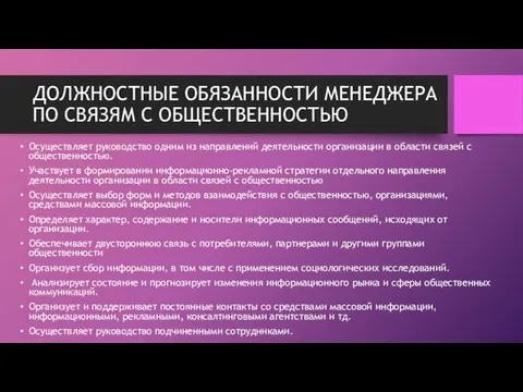 ДОЛЖНОСТНЫЕ ОБЯЗАННОСТИ МЕНЕДЖЕРА ПО СВЯЗЯМ С ОБЩЕСТВЕННОСТЬЮ Осуществляет руководство одним из