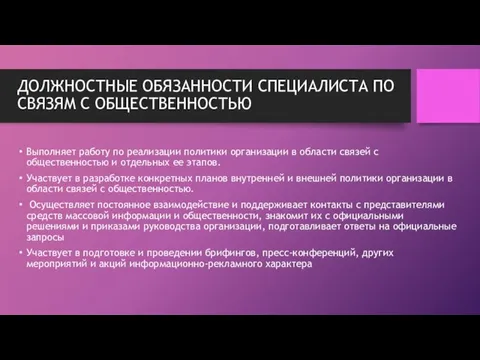 ДОЛЖНОСТНЫЕ ОБЯЗАННОСТИ СПЕЦИАЛИСТА ПО СВЯЗЯМ С ОБЩЕСТВЕННОСТЬЮ Выполняет работу по реализации