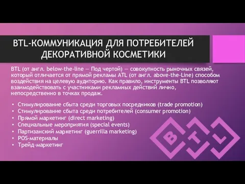 BTL-КОММУНИКАЦИЯ ДЛЯ ПОТРЕБИТЕЛЕЙ ДЕКОРАТИВНОЙ КОСМЕТИКИ BTL (от англ. below-the-line — Под