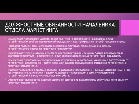 ДОЛЖНОСТНЫЕ ОБЯЗАННОСТИ НАЧАЛЬНИКА ОТДЕЛА МАРКЕТИНГА Осуществляет разработку маркетинговой политики на предприятии