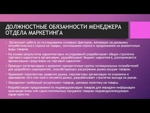 ДОЛЖНОСТНЫЕ ОБЯЗАННОСТИ МЕНЕДЖЕРА ОТДЕЛА МАРКЕТИНГА Организует работу по исследованию основных факторов,