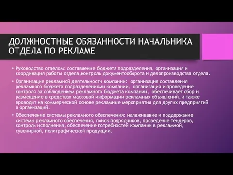 ДОЛЖНОСТНЫЕ ОБЯЗАННОСТИ НАЧАЛЬНИКА ОТДЕЛА ПО РЕКЛАМЕ Руководство отделом: составление бюджета подразделения,