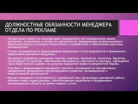 ДОЛЖНОСТНЫЕ ОБЯЗАННОСТИ МЕНЕДЖЕРА ОТДЕЛА ПО РЕКЛАМЕ Осуществляет работу по популяризации предприятия,