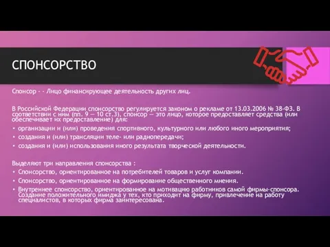 СПОНСОРСТВО Спонсор - - Лицо финансирующее деятельность других лиц. В Российской