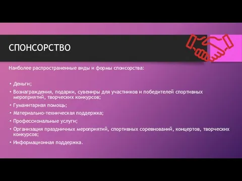 СПОНСОРСТВО Наиболее распространенные виды и формы спонсорства: Деньги; Вознаграждения, подарки, сувениры