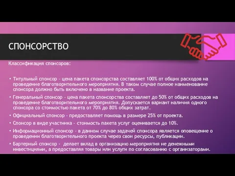 СПОНСОРСТВО Классификация спонсоров: Титульный спонсор – цена пакета спонсорства составляет 100%