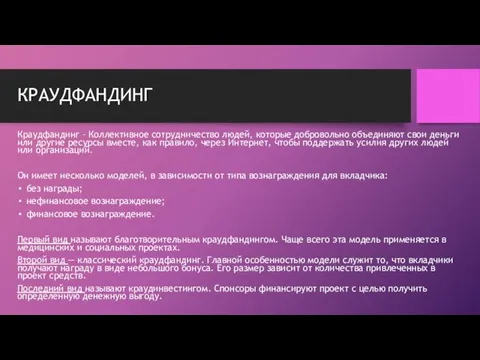 КРАУДФАНДИНГ Краудфандинг – Коллективное сотрудничество людей, которые добровольно объединяют свои деньги