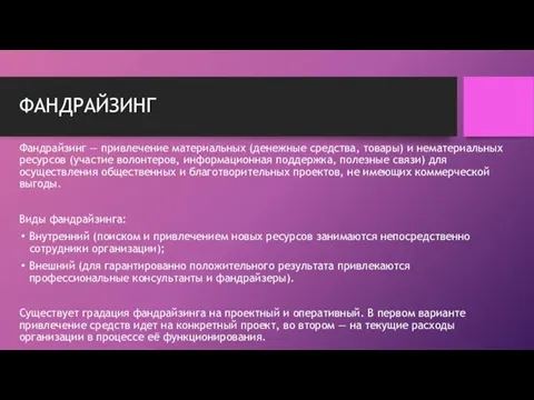 ФАНДРАЙЗИНГ Фандрайзинг — привлечение материальных (денежные средства, товары) и нематериальных ресурсов