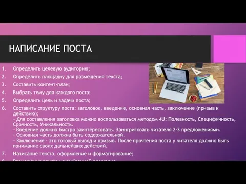 НАПИСАНИЕ ПОСТА Определить целевую аудиторию; Определить площадку для размещения текста; Составить