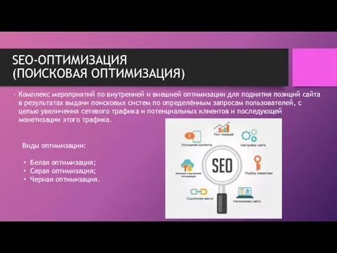 SEO-ОПТИМИЗАЦИЯ (ПОИСКОВАЯ ОПТИМИЗАЦИЯ) Комплекс мероприятий по внутренней и внешней оптимизации для