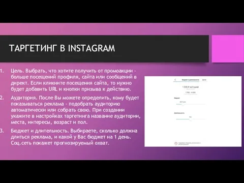 ТАРГЕТИНГ В INSTAGRAM Цель. Выбрать, что хотите получить от промоакции –