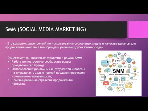 SMM (SOCIAL MEDIA MARKETING) - Это комплекс мероприятий по использованию социальных