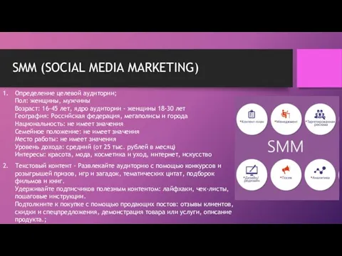 SMM (SOCIAL MEDIA MARKETING) Определение целевой аудитории; Пол: женщины, мужчины Возраст: