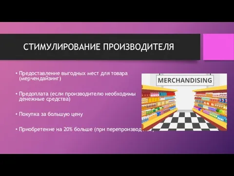 СТИМУЛИРОВАНИЕ ПРОИЗВОДИТЕЛЯ Предоставление выгодных мест для товара (мерчендайзинг) Предоплата (если производителю