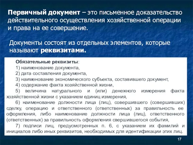 Первичный документ – это письменное доказательство действительного осуществления хозяйственной операции и