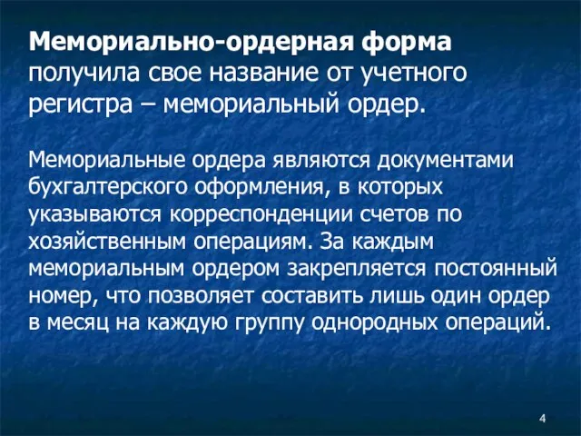 Мемориально-ордерная форма получила свое название от учетного регистра – мемориальный ордер.