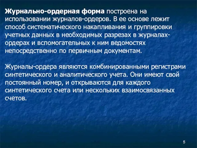 Журнально-ордерная форма построена на использовании журналов-ордеров. В ее основе лежит способ