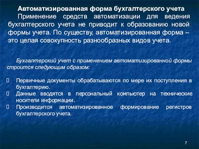 Автоматизированная форма бухгалтерского учета Применение средств автоматизации для ведения бухгалтерского учета