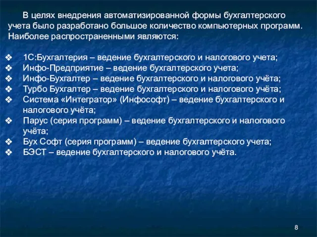 В целях внедрения автоматизированной формы бухгалтерского учета было разработано большое количество