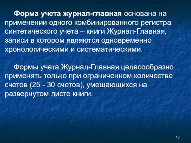 Форма учета журнал-главная основана на применении одного комбинированного регистра синтетического учета