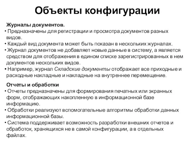 Объекты конфигурации Журналы документов. Предназначены для регистрации и просмотра документов разных