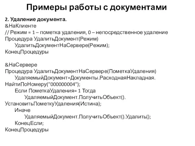 Примеры работы с документами 2. Удаление документа. &НаКлиенте // Режим =