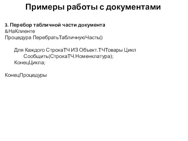 Примеры работы с документами 3. Перебор табличной части документа &НаКлиенте Процедура