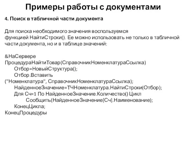 Примеры работы с документами 4. Поиск в табличной части документа Для