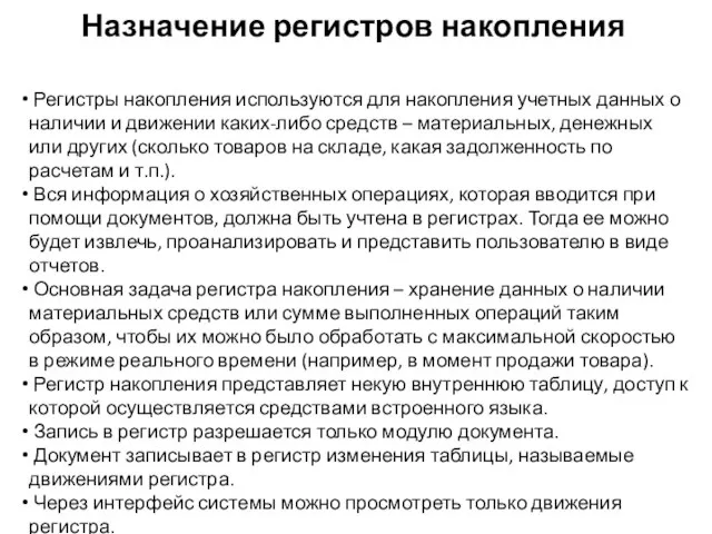 Назначение регистров накопления Регистры накопления используются для накопления учетных данных о