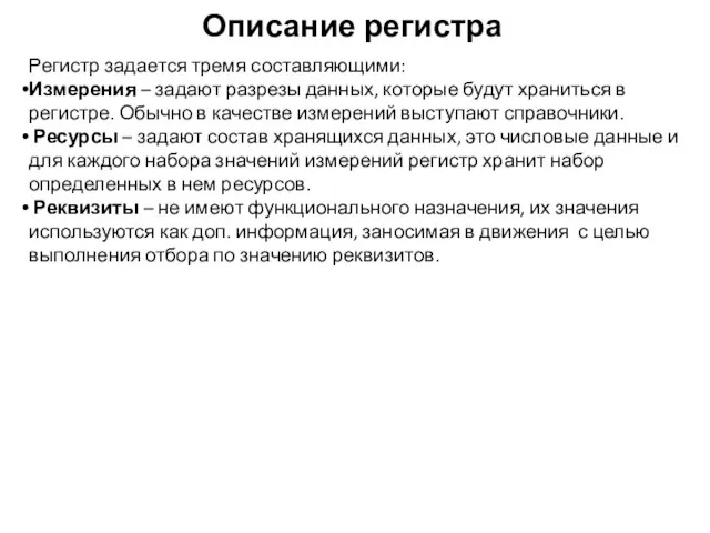 Описание регистра Регистр задается тремя составляющими: Измерения – задают разрезы данных,