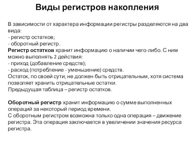 Виды регистров накопления В зависимости от характера информации регистры разделяются на