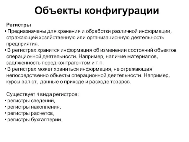 Объекты конфигурации Регистры Предназначены для хранения и обработки различной информации, отражающей